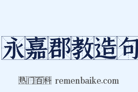 永嘉郡教造句是什么意思的图片